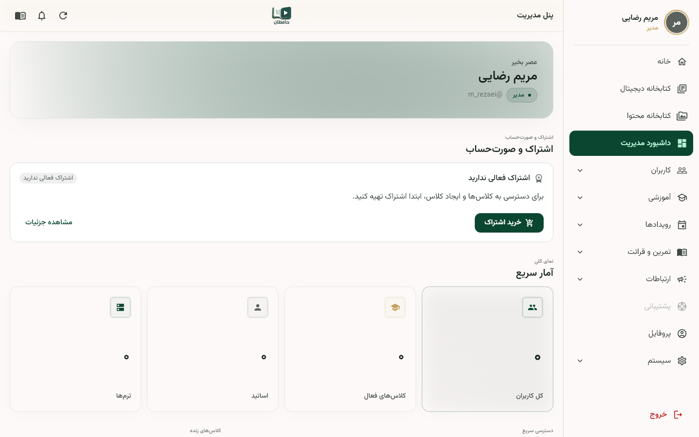 داشبورد مدیریت با کارتهای بخشها