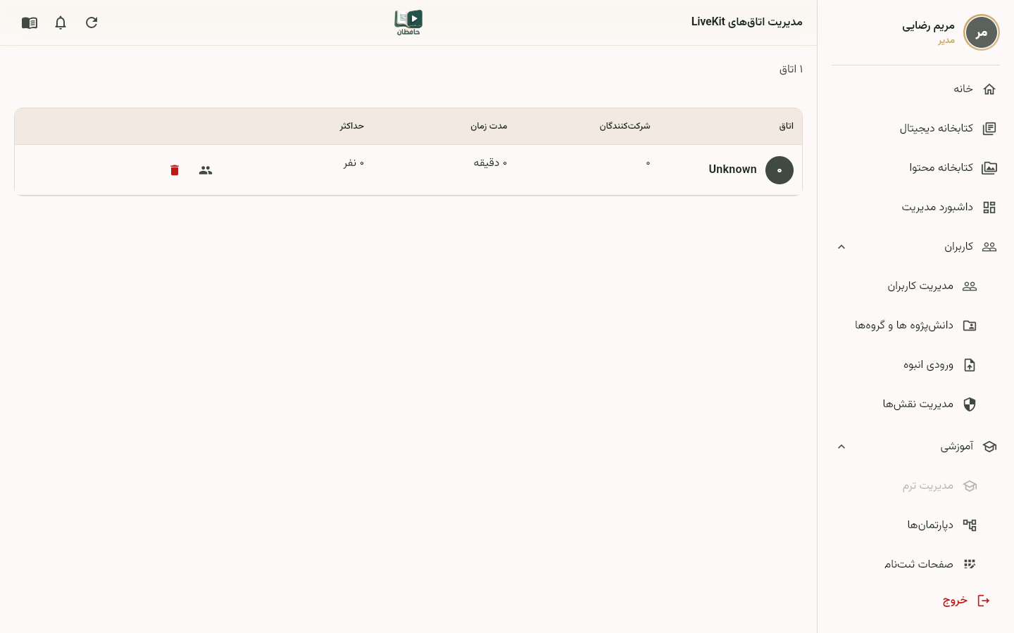 صفحه اتاق‌های زنده LiveKit