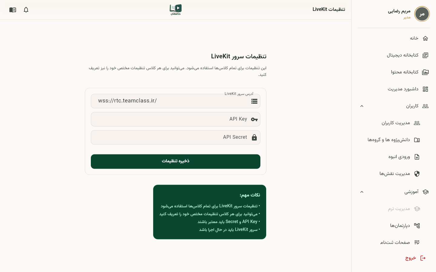 فرم تنظیمات LiveKit