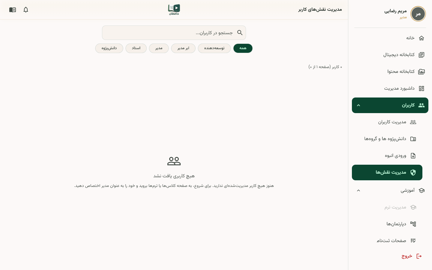 صفحه مدیریت نقش‌ها با فهرست نقش‌ها