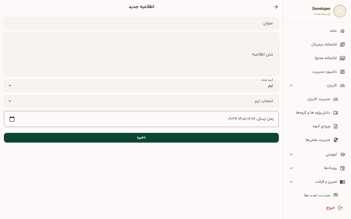 فرم ساخت اطلاعیه با انتخاب مخاطبان