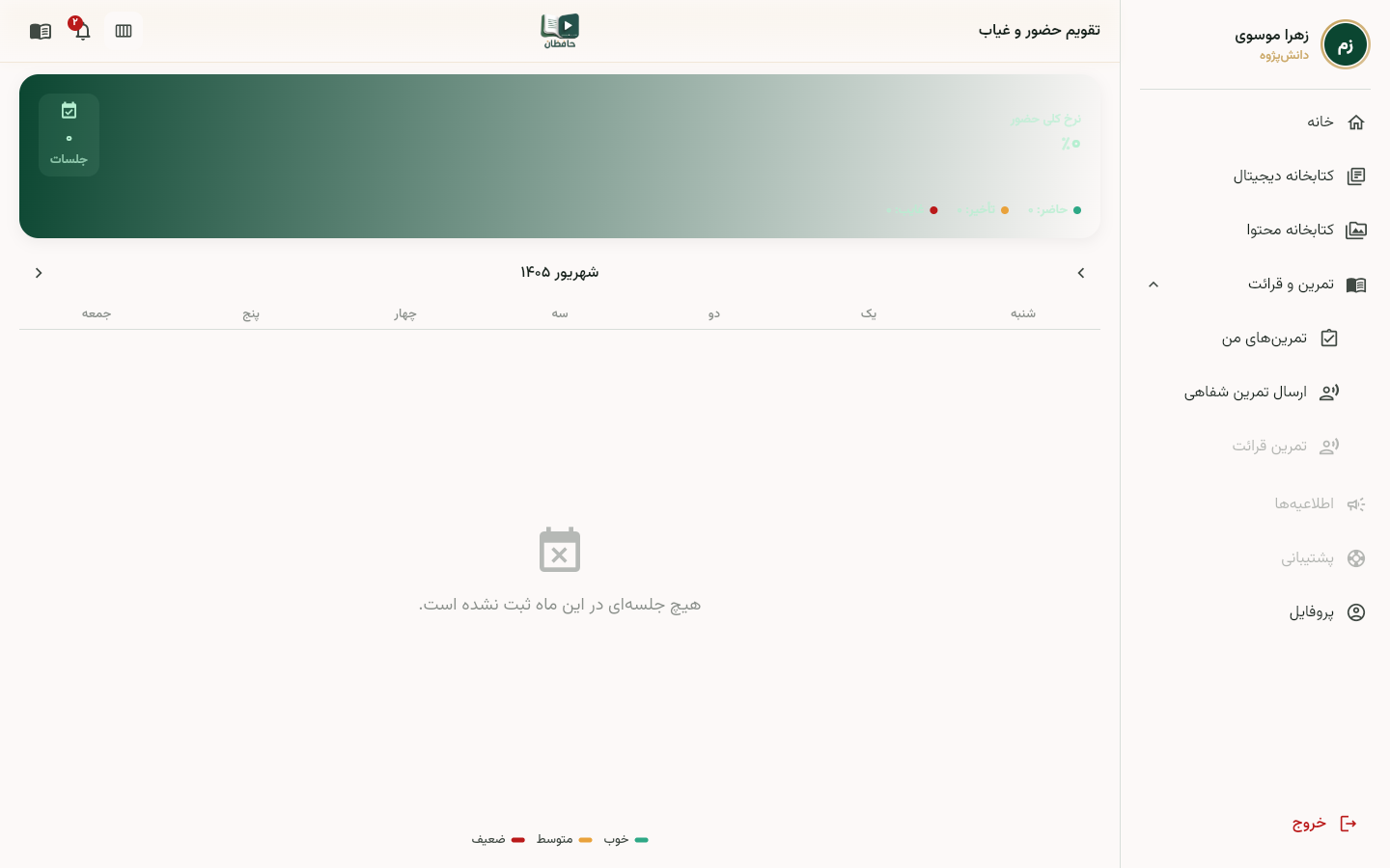نمای تقویم حضور و غیاب با روزهای دارای جلسه