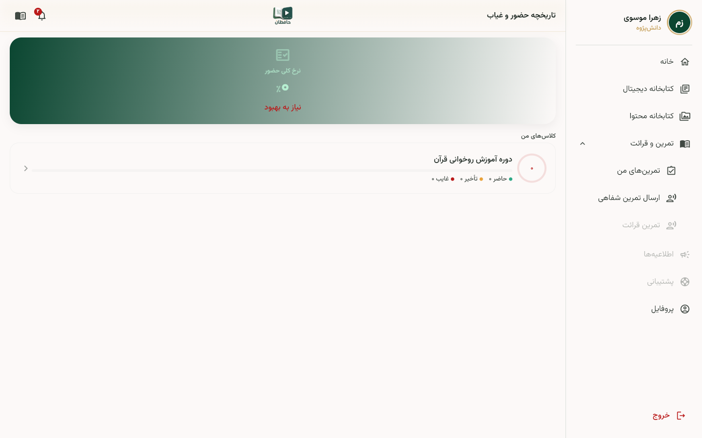 صفحه حضور و غیاب دانشآموز با تاریخچه جلسات و وضعیت حضور