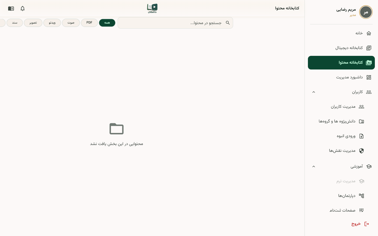 صفحه مدیریت محتوا با آیتم‌های کتابخانه