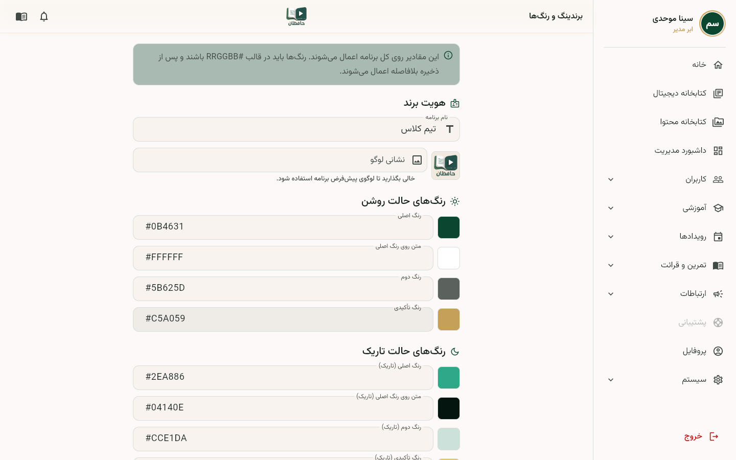 فرم تنظیمات برند اختصاصی با آپلود لوگو و انتخاب رنگ