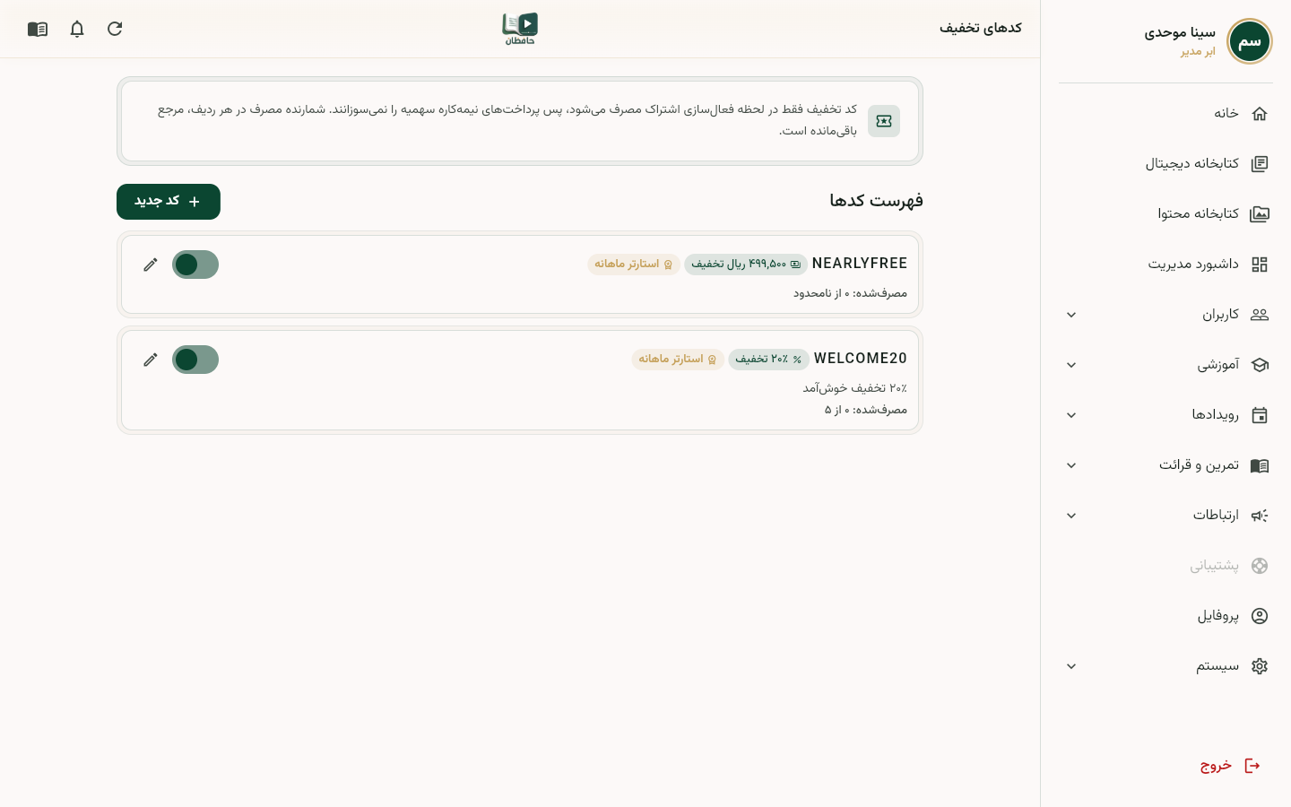 صفحه کوپنها با فرم ساخت کوپن