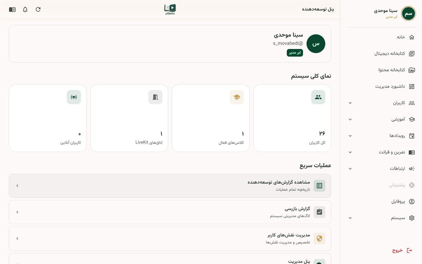 داشبورد توسعهدهنده با کارتهای بخشها