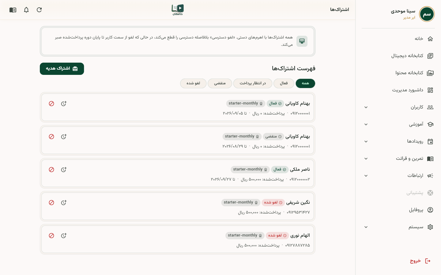 جدول سراسری اشتراک‌ها با فیلتر وضعیت