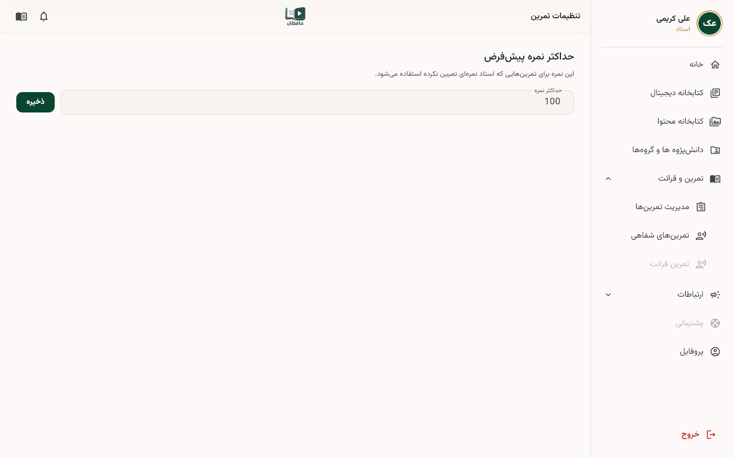 تنظیمات تمرین با رفتارهای پیش‌فرض
