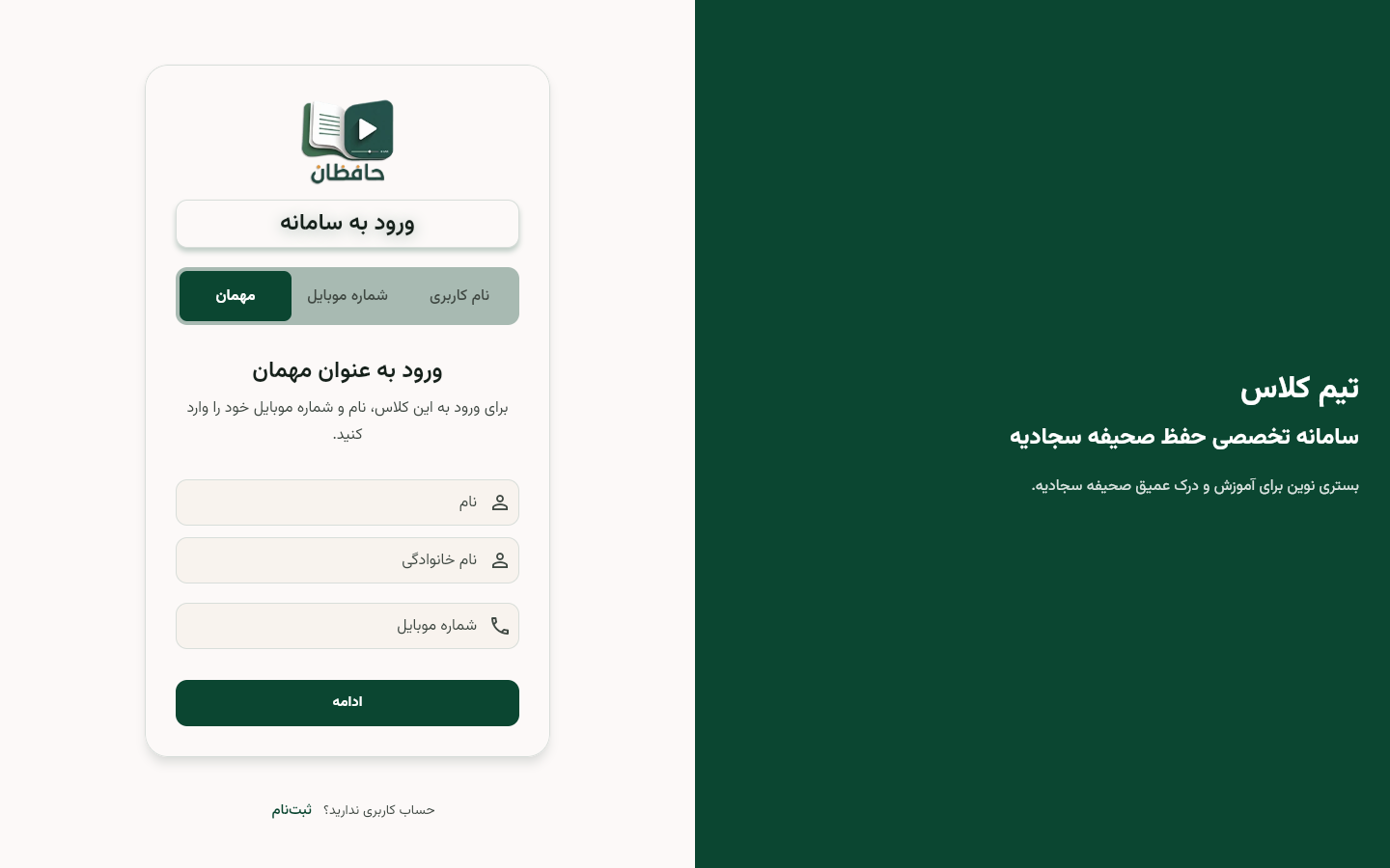 صفحه ورود مهمان با فیلد نام، شماره موبایل و دکمه ادامه