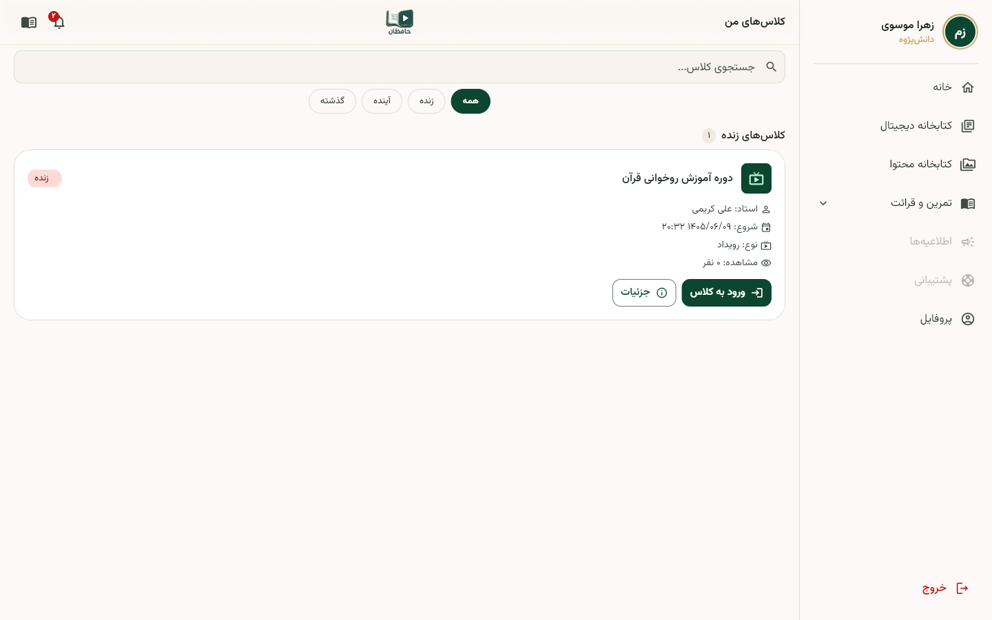 صفحه کلاس‌های من با فهرست کلاس‌های آینده و گذشته