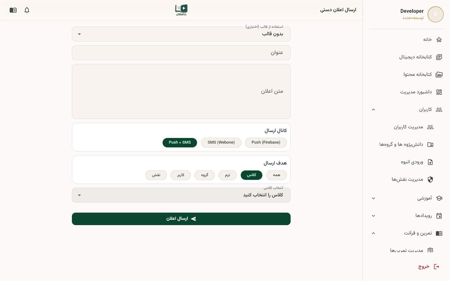 فرم ارسال اعلان با انتخاب مخاطبان، عنوان و متن