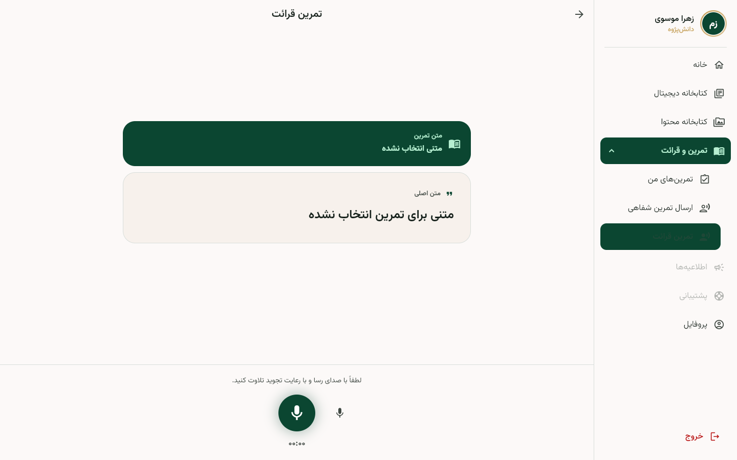 صفحه تمرین قرائت با متن و ابزارهای ارسال
