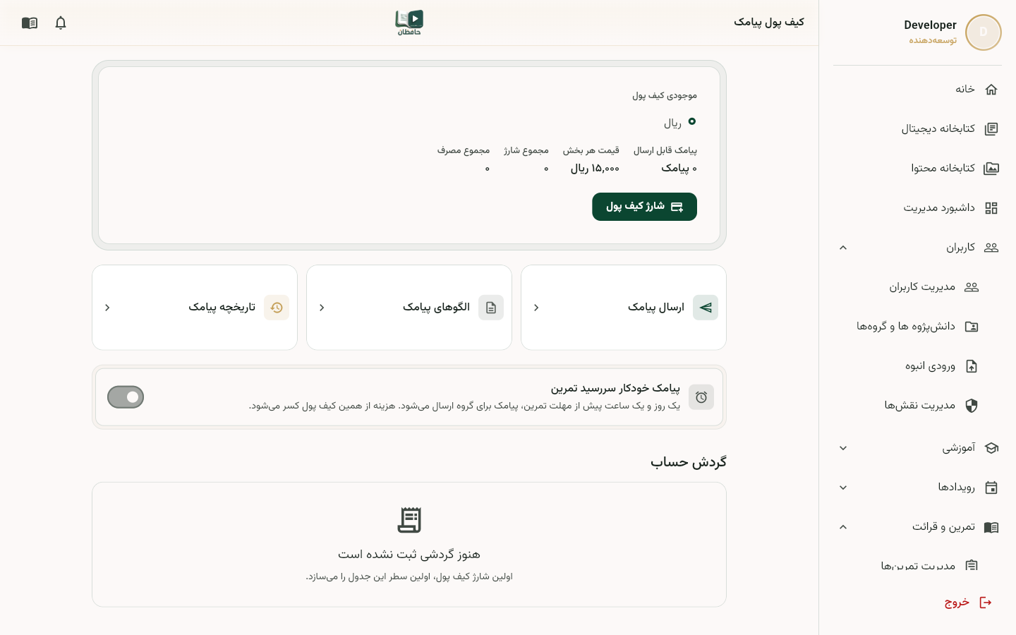 کیف پول پیامک با موجودی و دکمه شارژ
