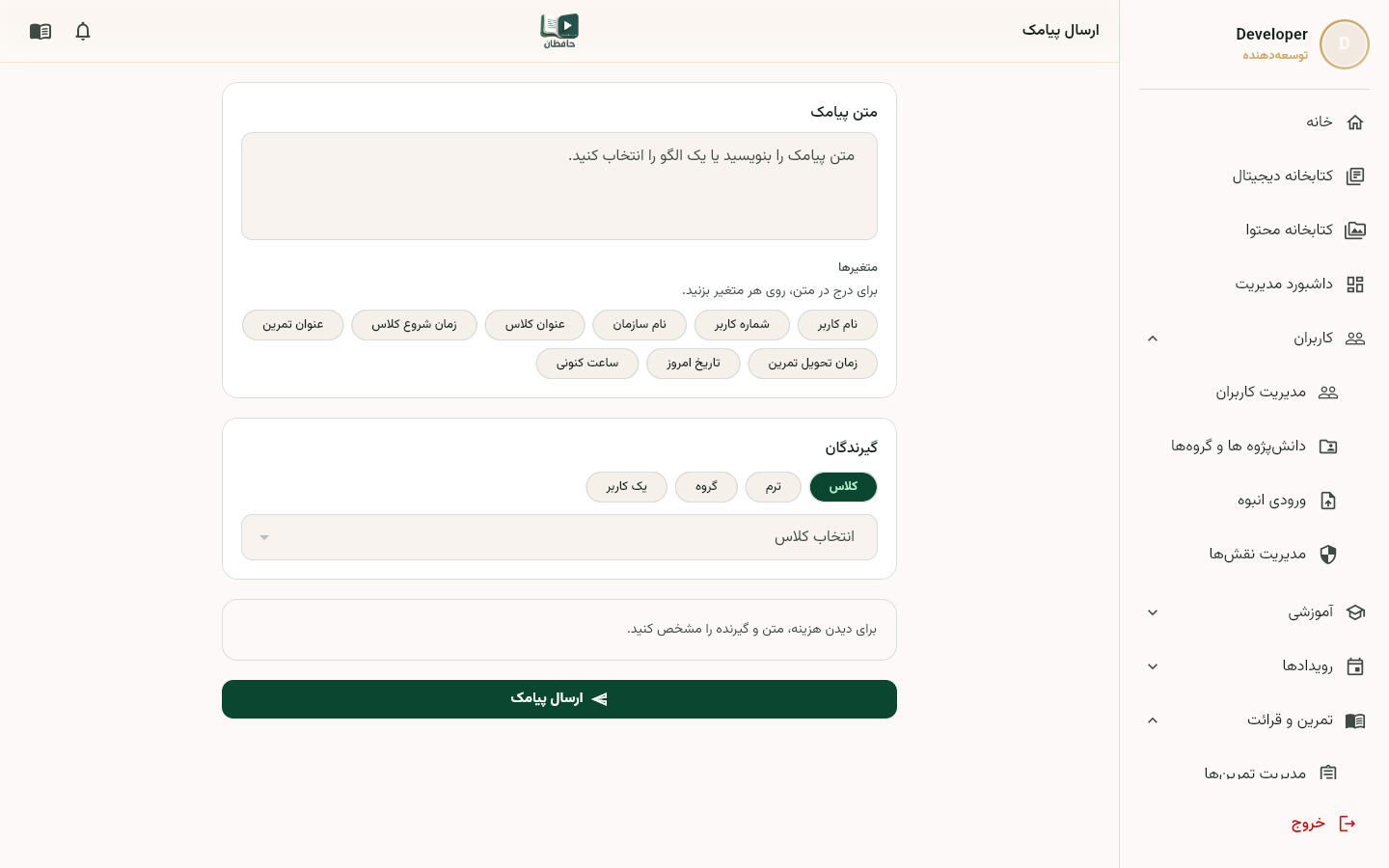 صفحه ارسال پیامک با انتخاب مخاطبان و متن