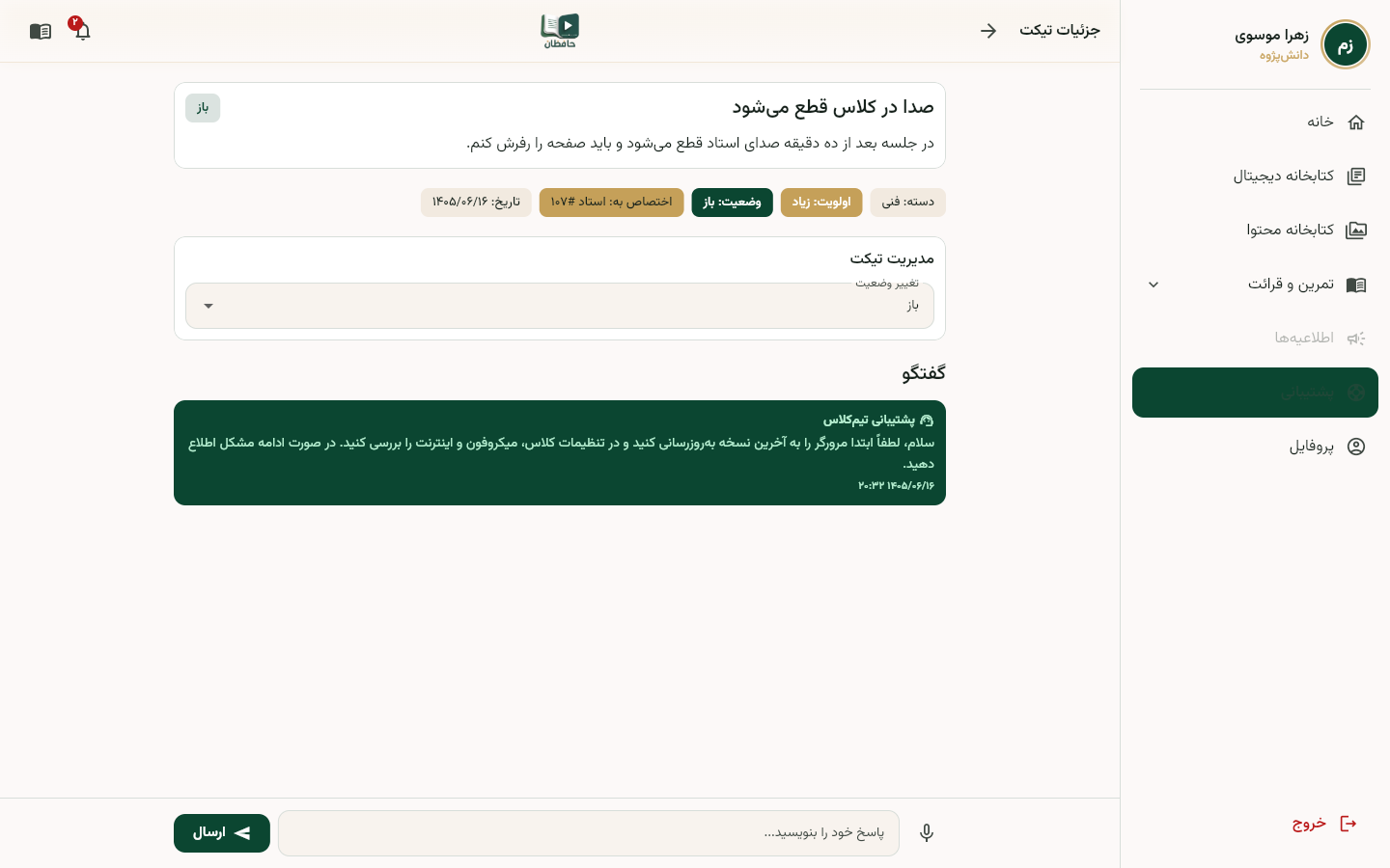 گفتگوی ارسال با پاسخ دانش‌آموز و بازخورد مدرس