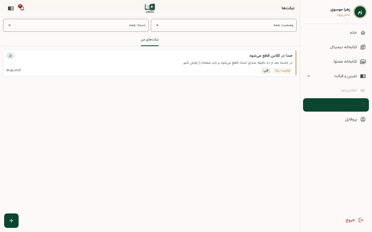 لیست تیکت‌ها با فیلتر وضعیت باز