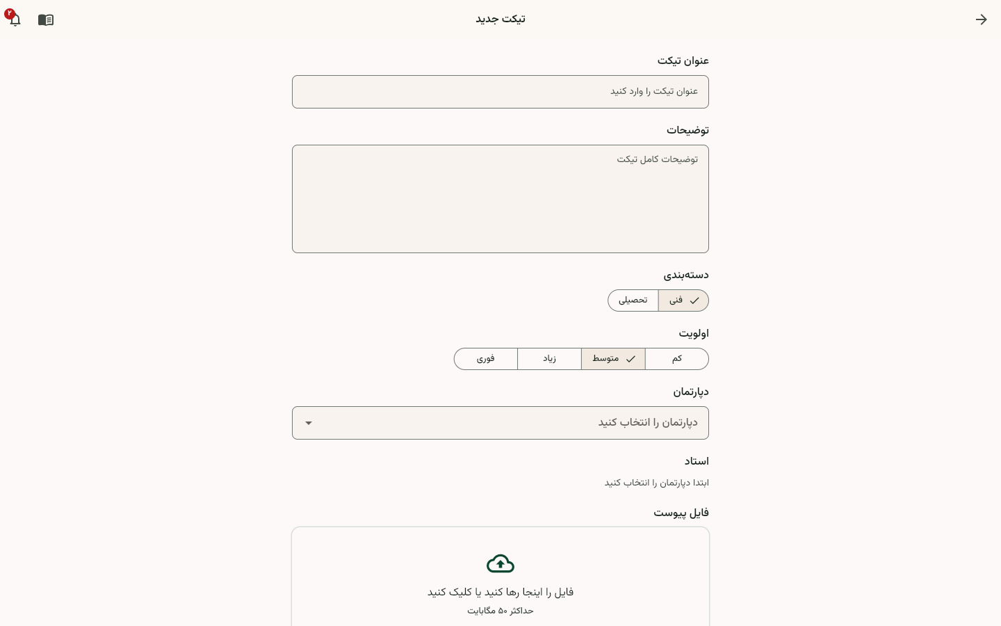 فرم ایجاد تیکت با فیلدهای موضوع، دسته و توضیحات